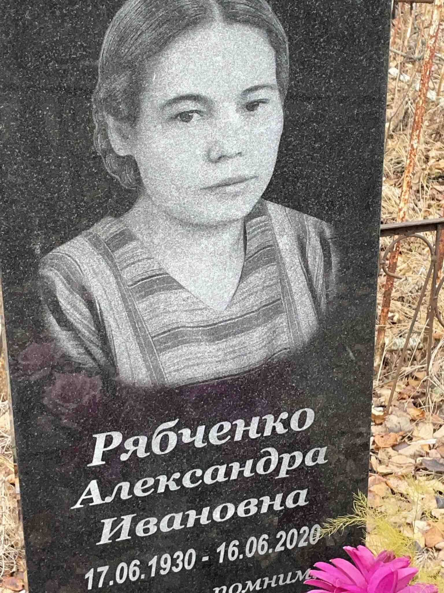 Рябченко Александра Ивановна