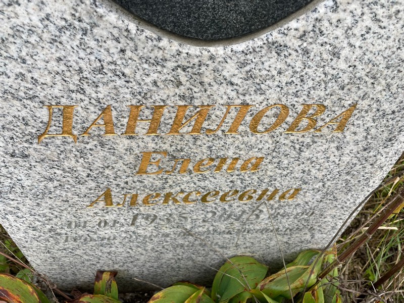 Данилова