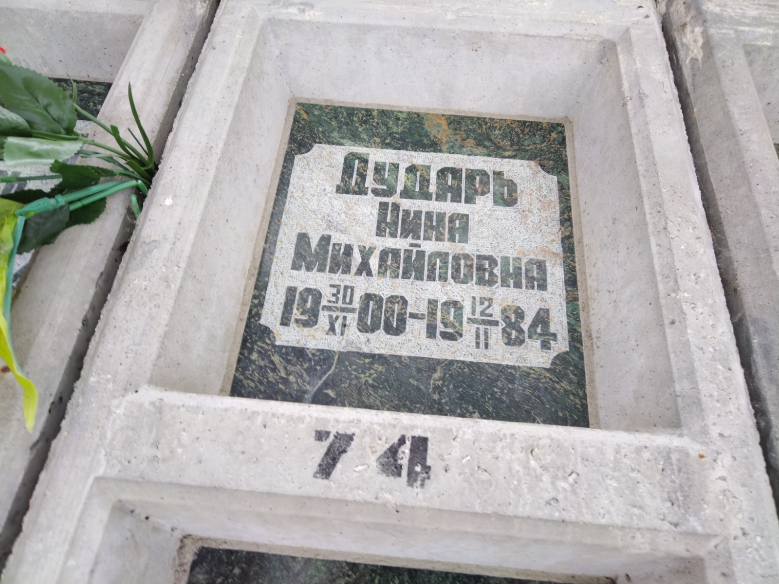 Дударь Нина Михайловна