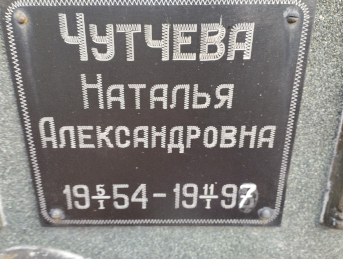 Чутчева Наталья Александровна