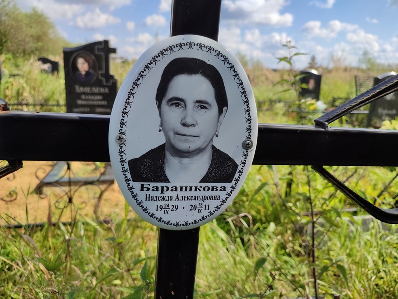 Барашкова