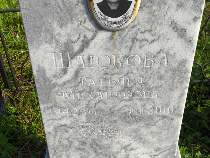 Шлюкова