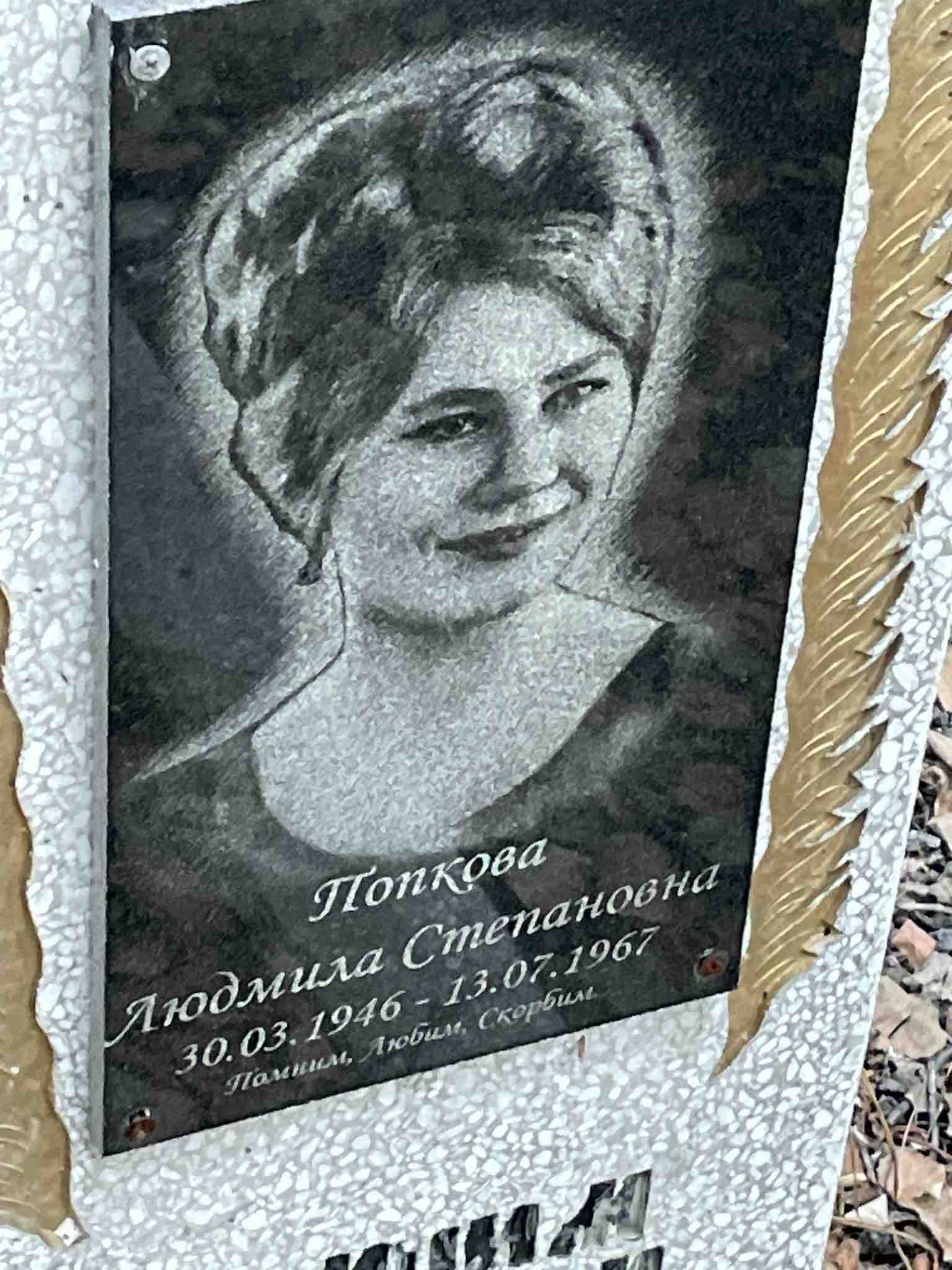 Попкова Людмила Степановна
