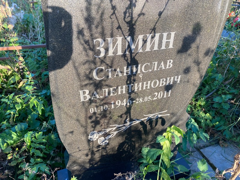 Станислав Зимин Валентинович