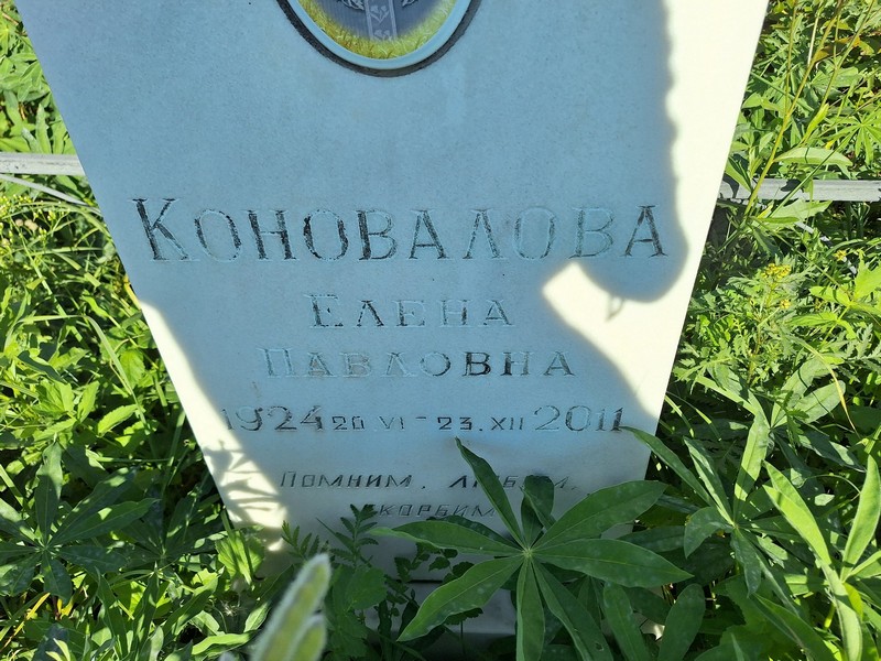 Коновалова