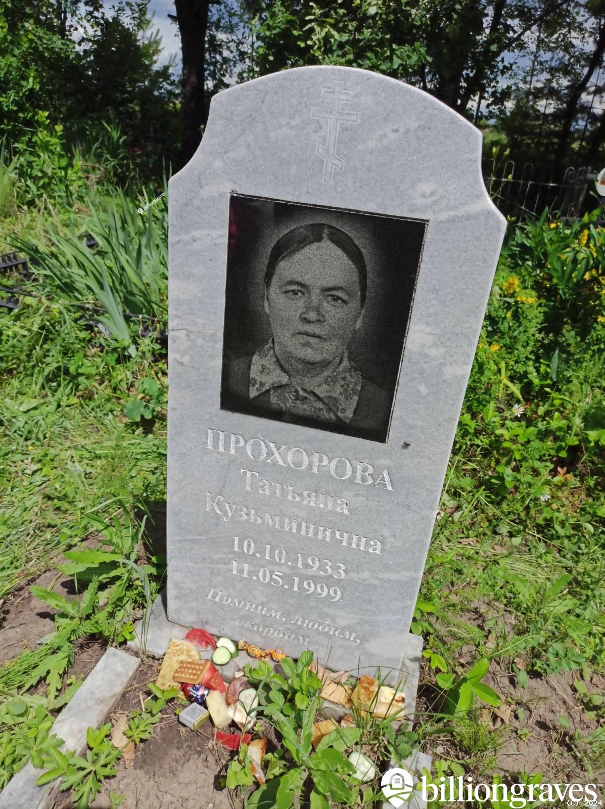Прохорова Татьяна Кузьминична