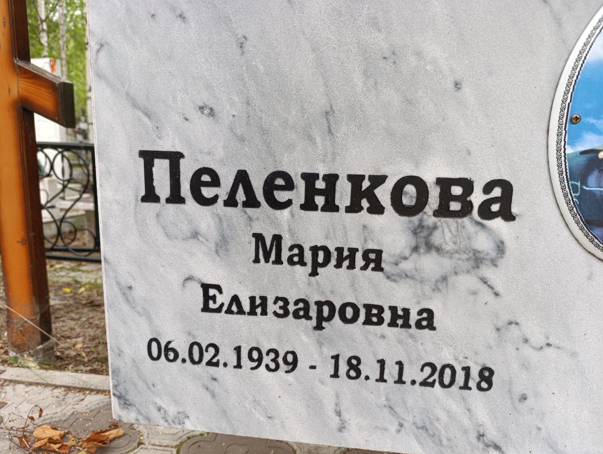 Пеленкова Мария Елизаровна