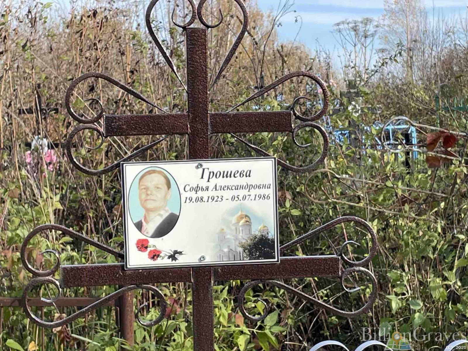 Грошева Софья Александровна
