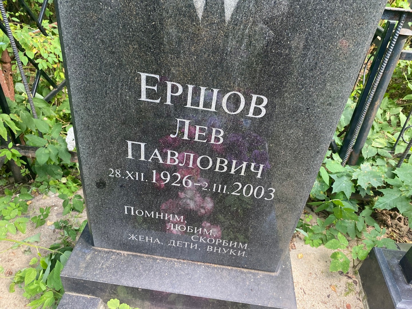 Лев Ершов Павлович