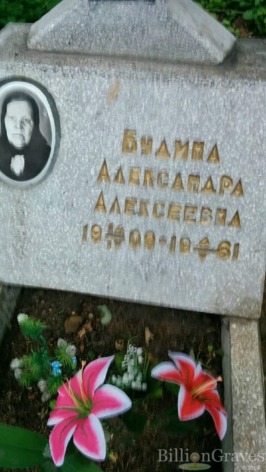 Будина Александра Алексеевна