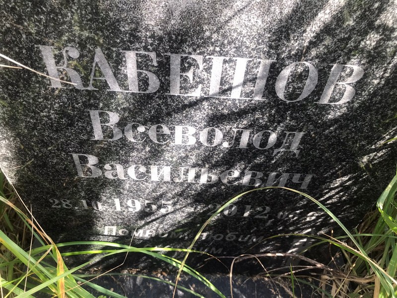 Всеволод Кабешов Васильевич