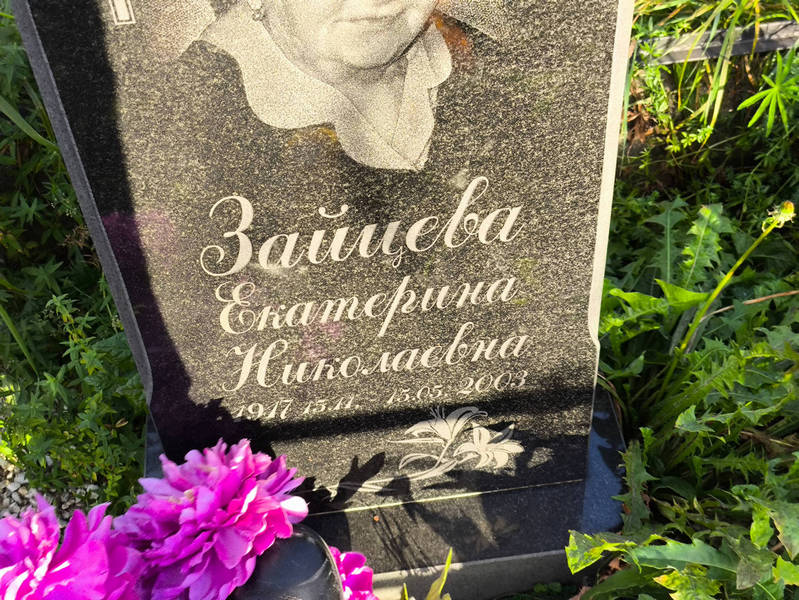 Зайцева
