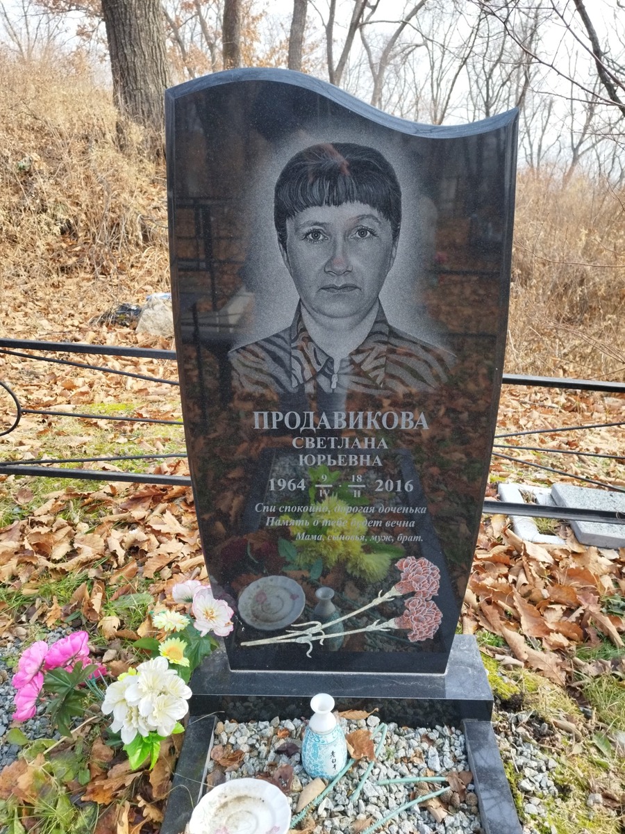 Продавикова Светлана Юрьевна