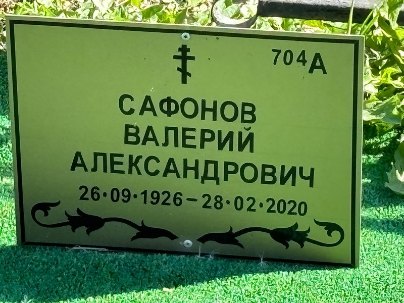 Сафонов