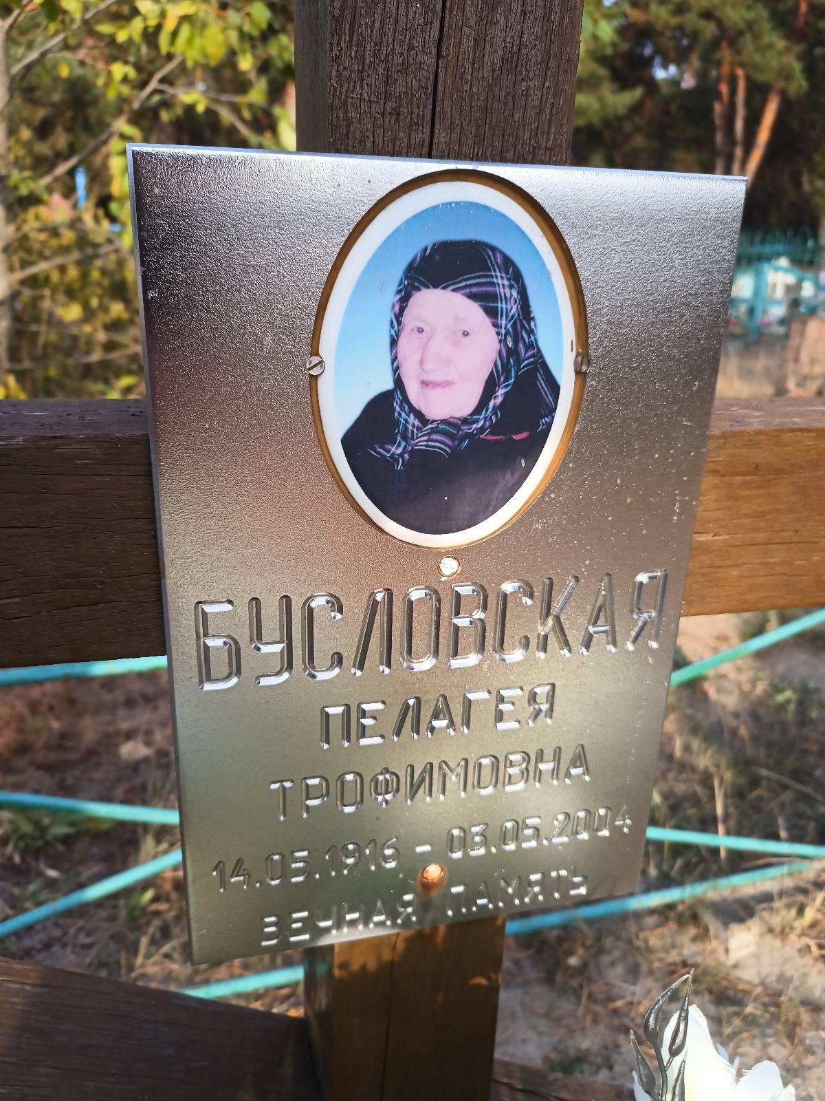 Бусловская Пелагея Трофимовна