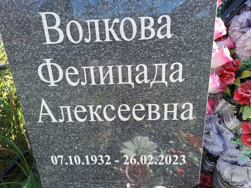 Фелицада Волкова Алексеевна