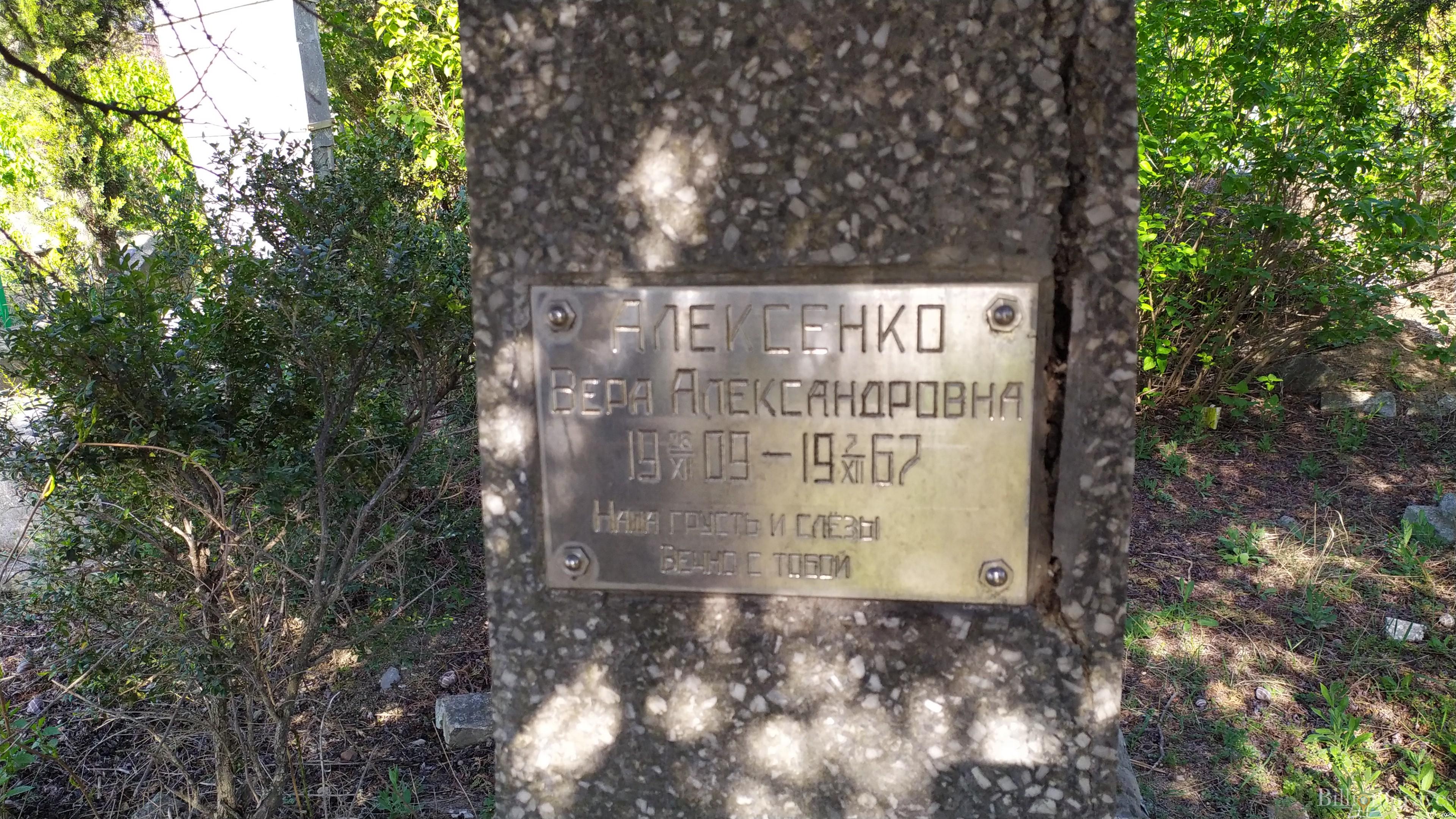 Алексенко Вера Александровна