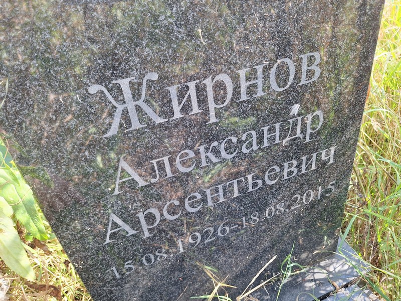 Жирнов