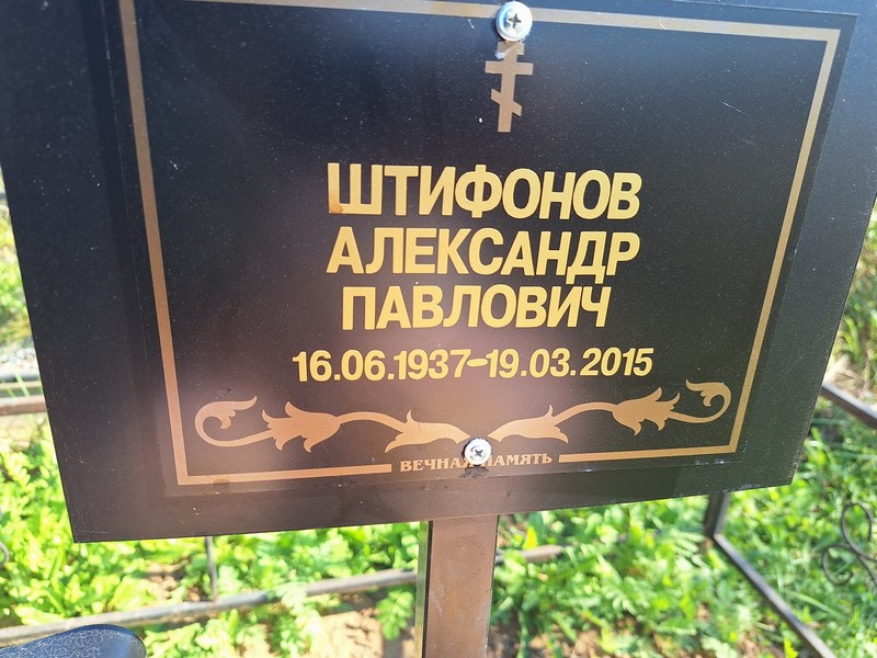 Штифонов