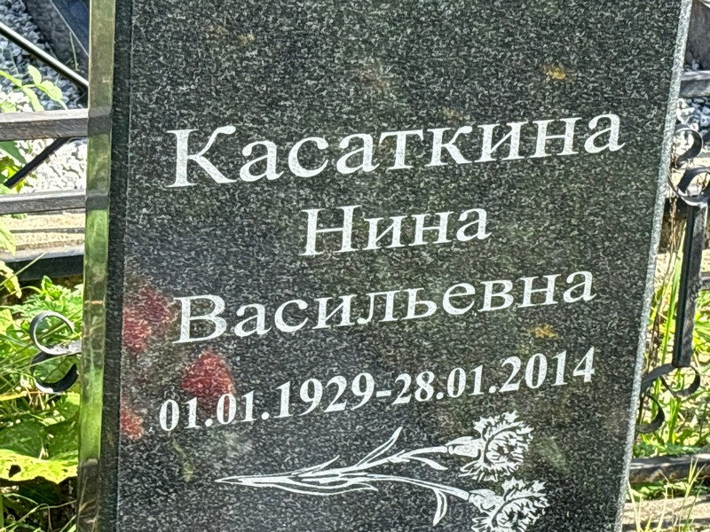 Касаткина
