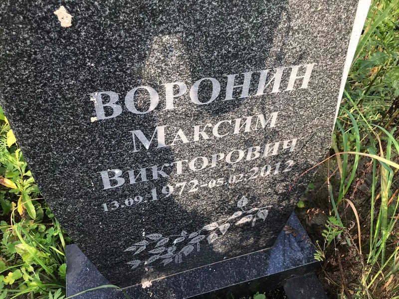 Воронин