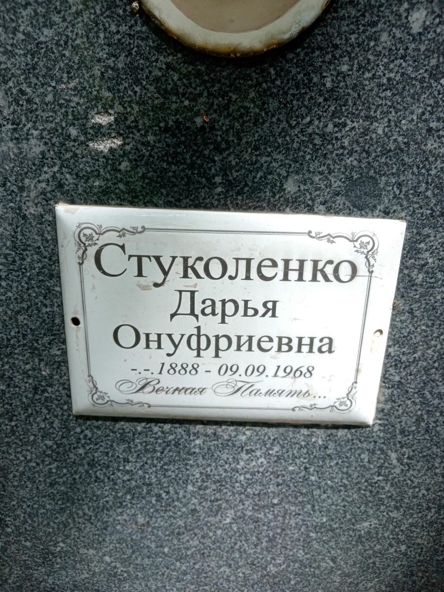 Стуколенко Дарья Онуфриевна