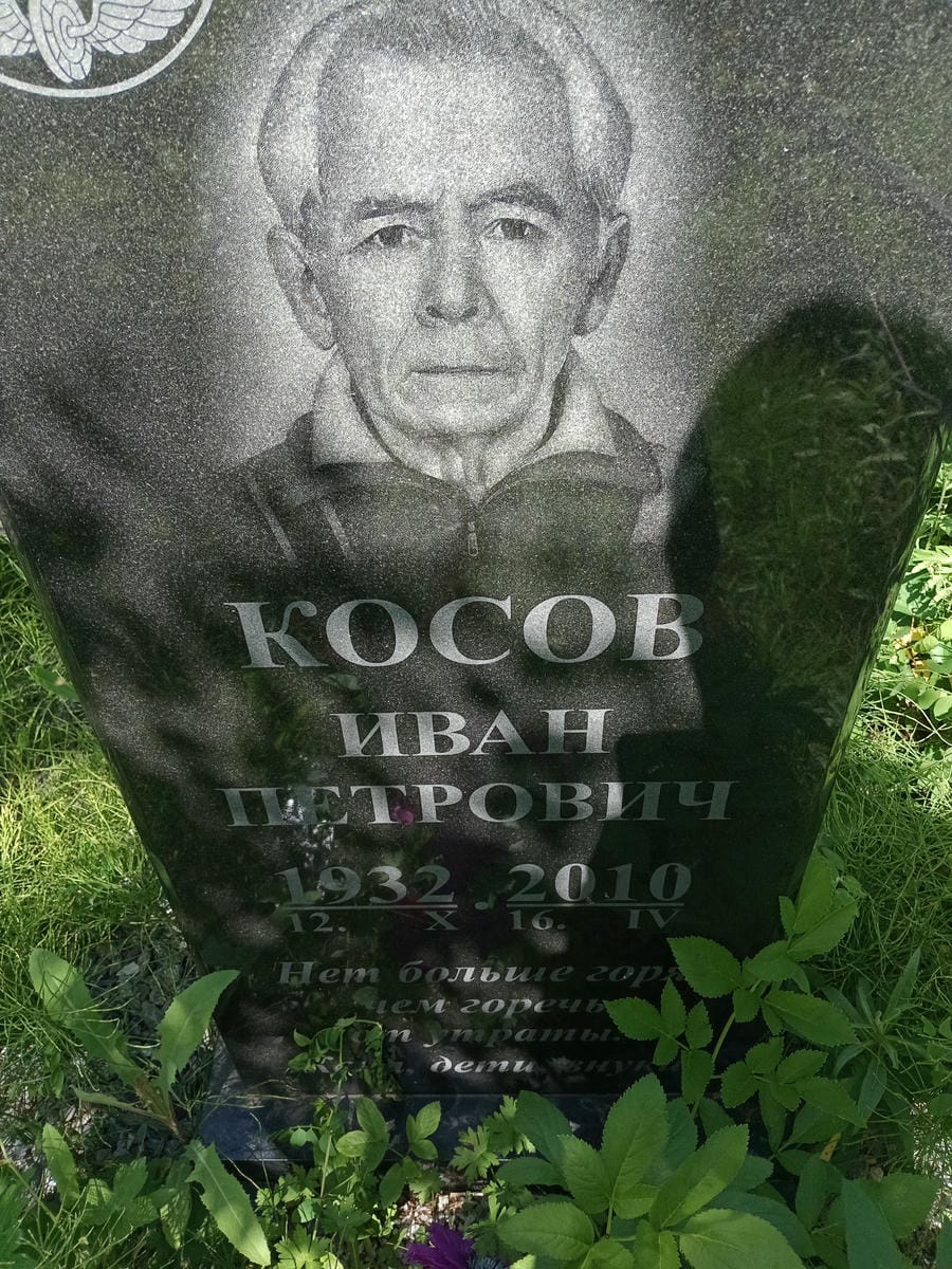 Косов Иван Петрович