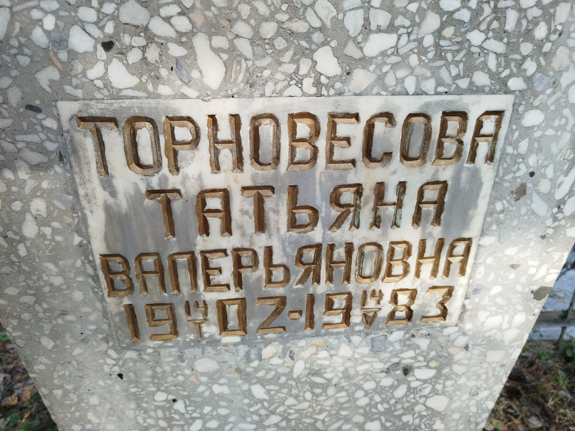 Торновесова Татьяна Валерьяновна