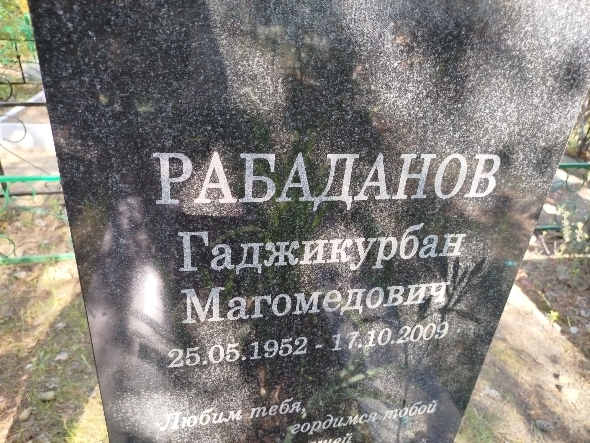 Рабаданов Гаджикурбан Магомедович
