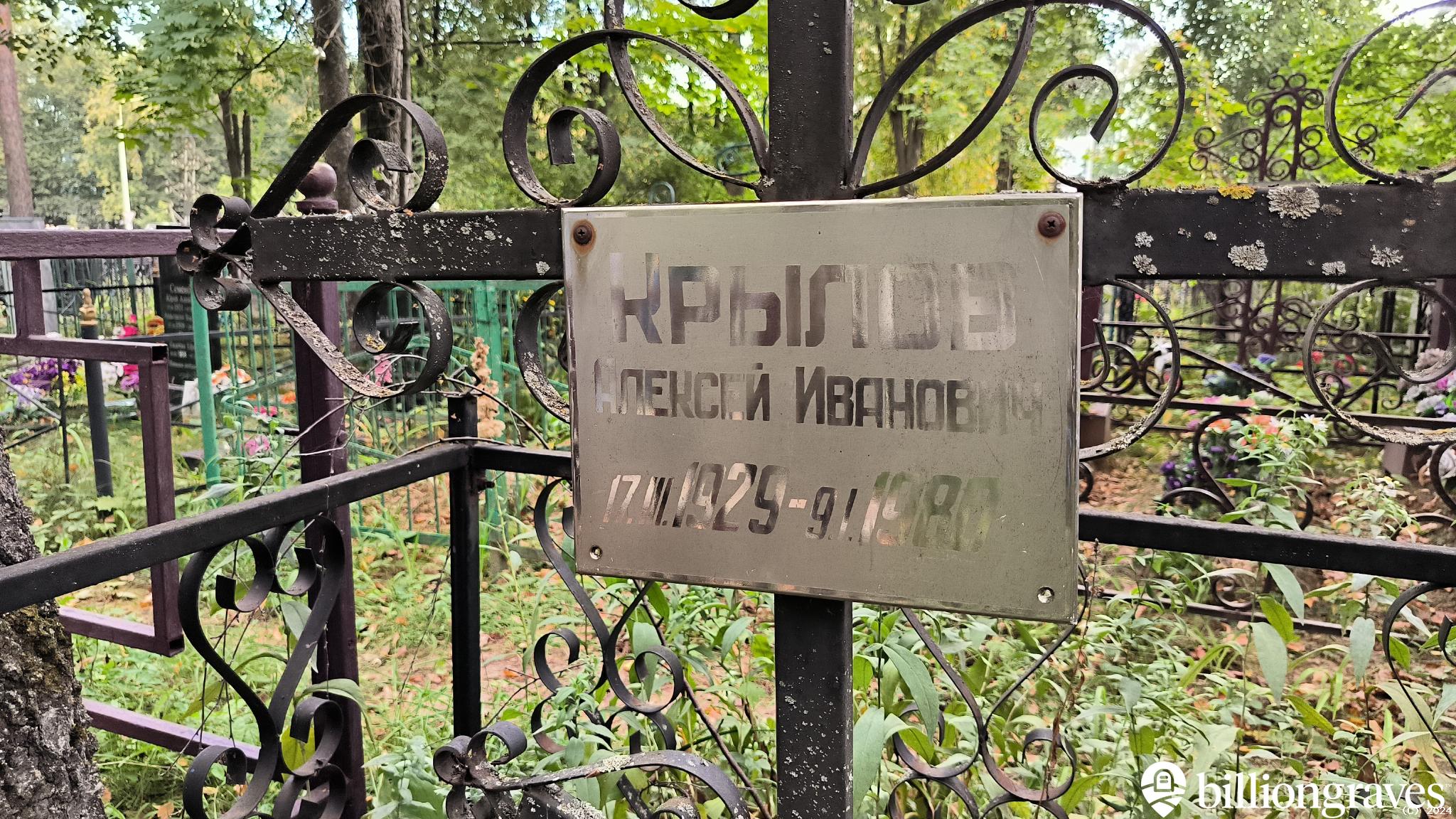 Крылов Алексей Иванович