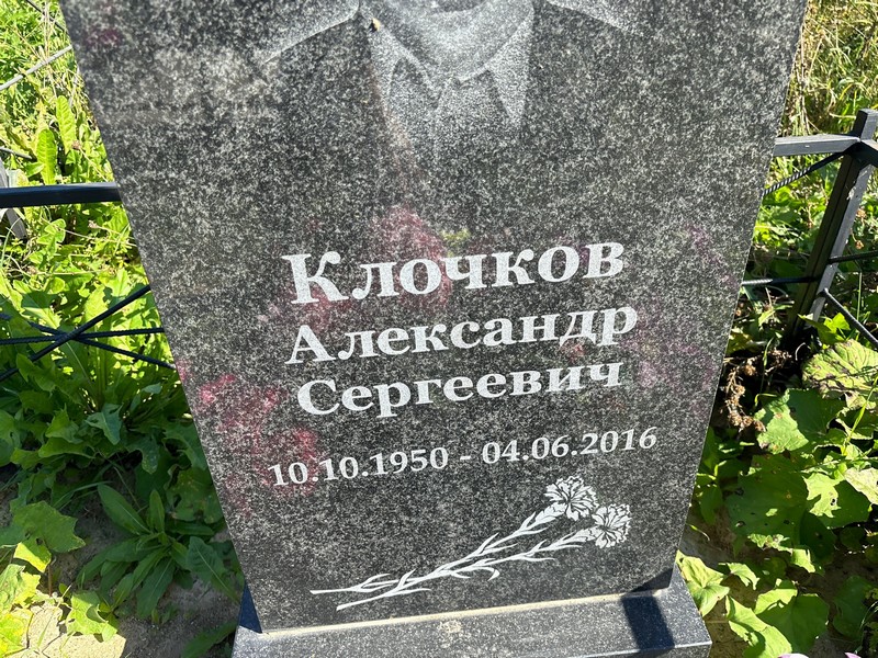 Клочков