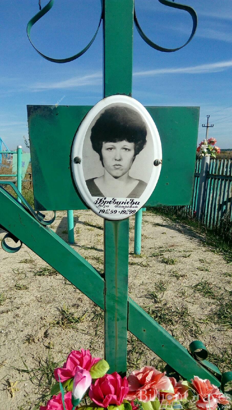 Бровникова Вера Петровна