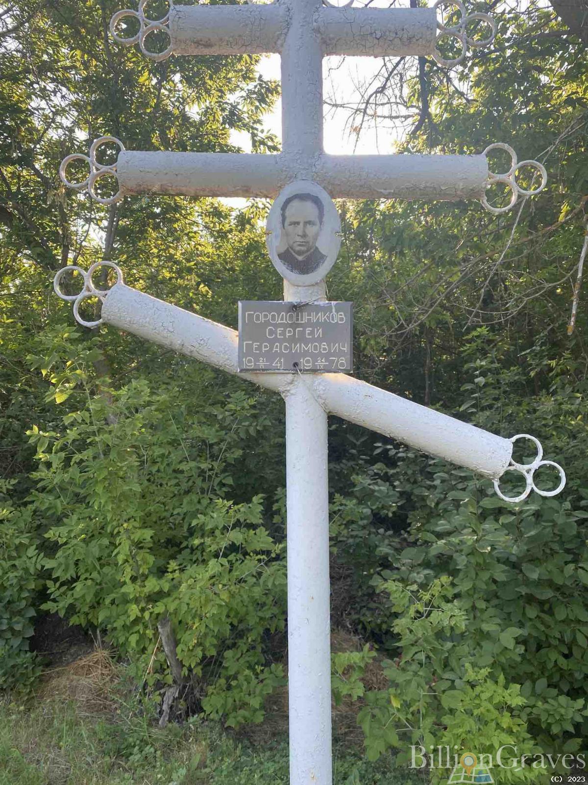 Городошников Сергей Герасимович
