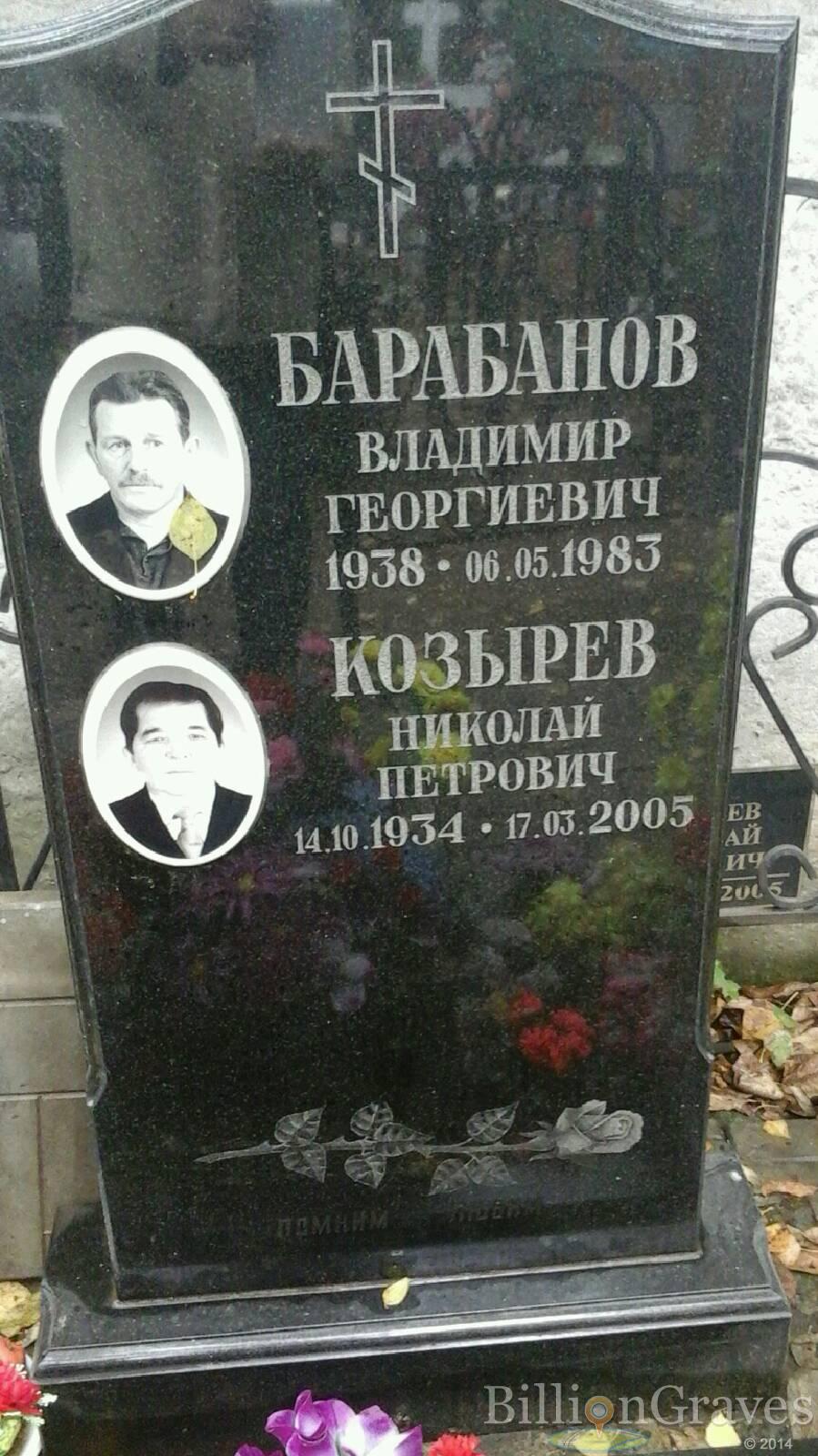 Барабанов Владимир Георгиевич