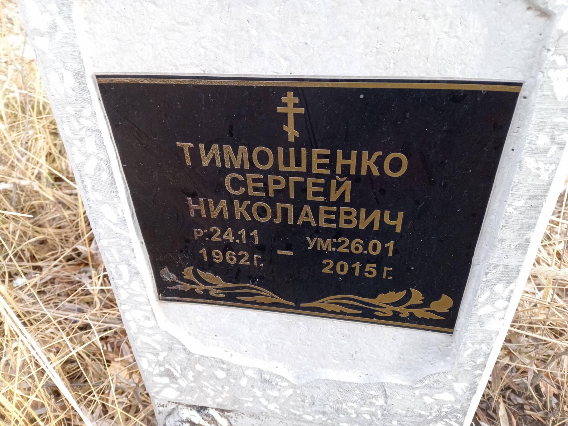 Тимошенко Сергей Николаевич