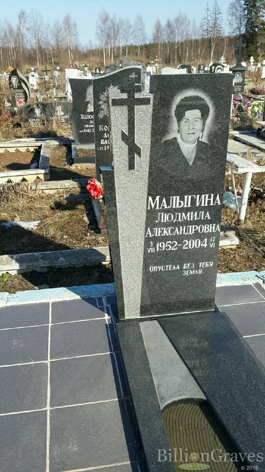 Малыгина Людмила Александровна