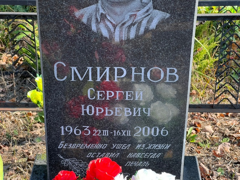 Смирнов