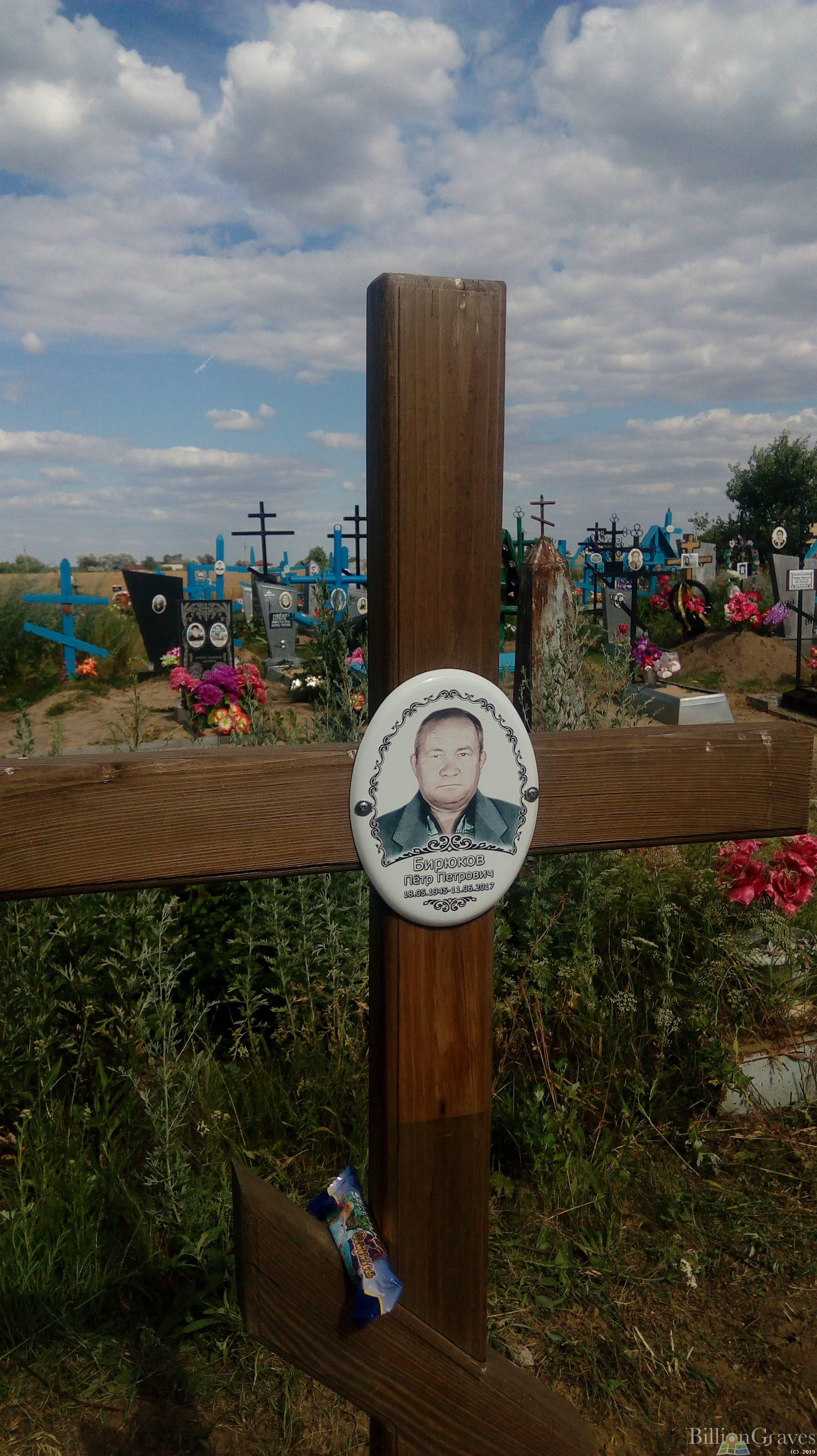 Бирюков Петр Петрович