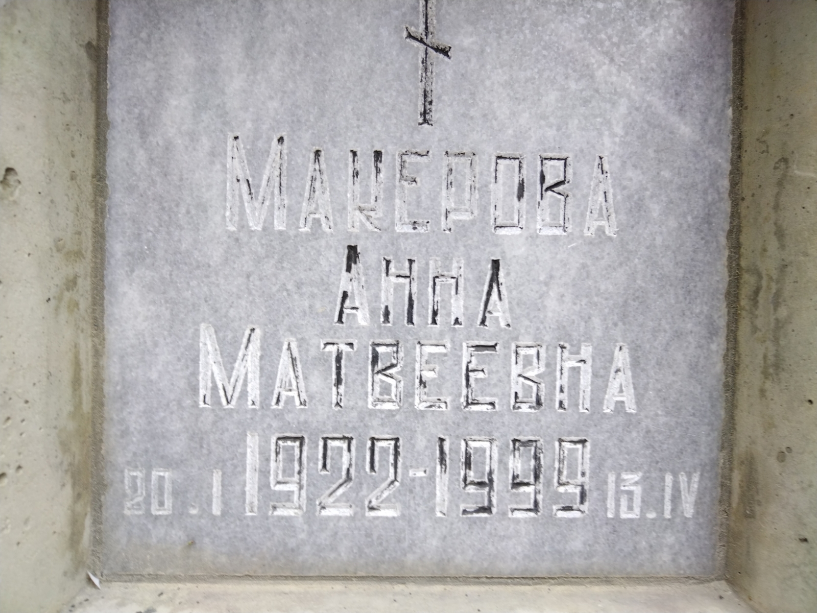 Макерова Анна Матвеевна