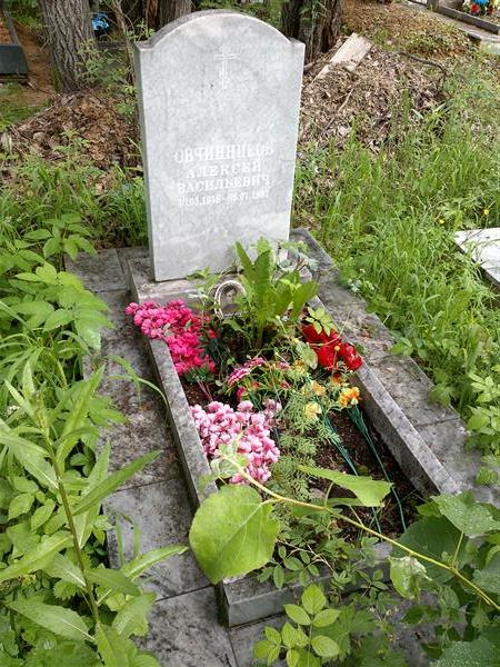 Овцинников Алексей Васильевич