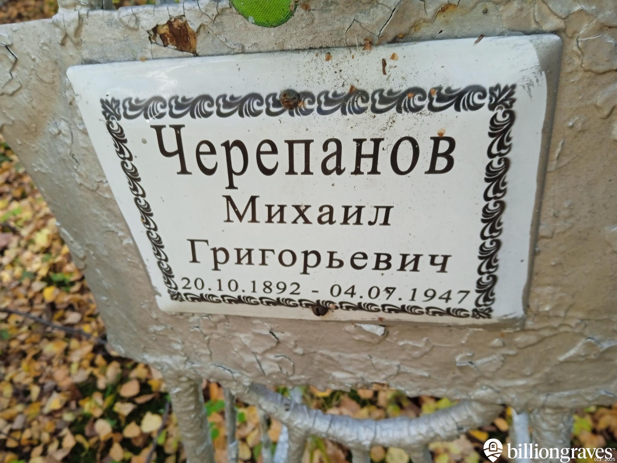Черепанов Михаил Григорьевич