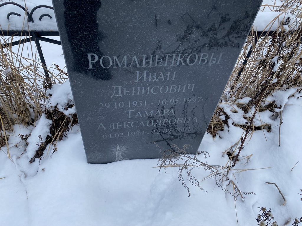 Романенков Иван Денисович