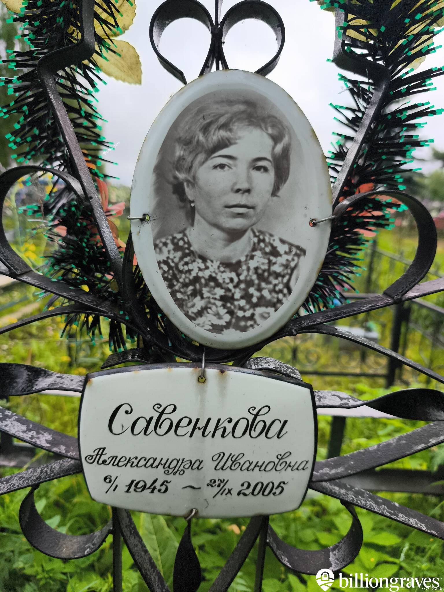 Савенкова Александра Ивановна