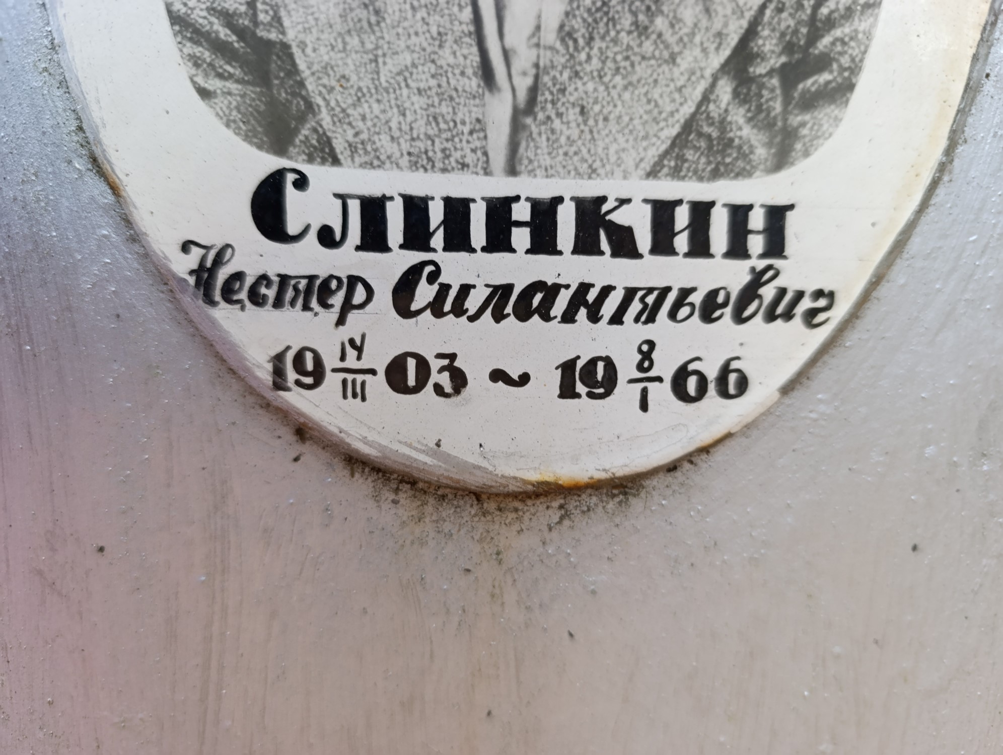 Слинкин Нестер Силантьевич