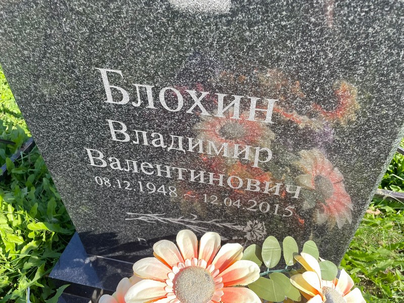 Блохин