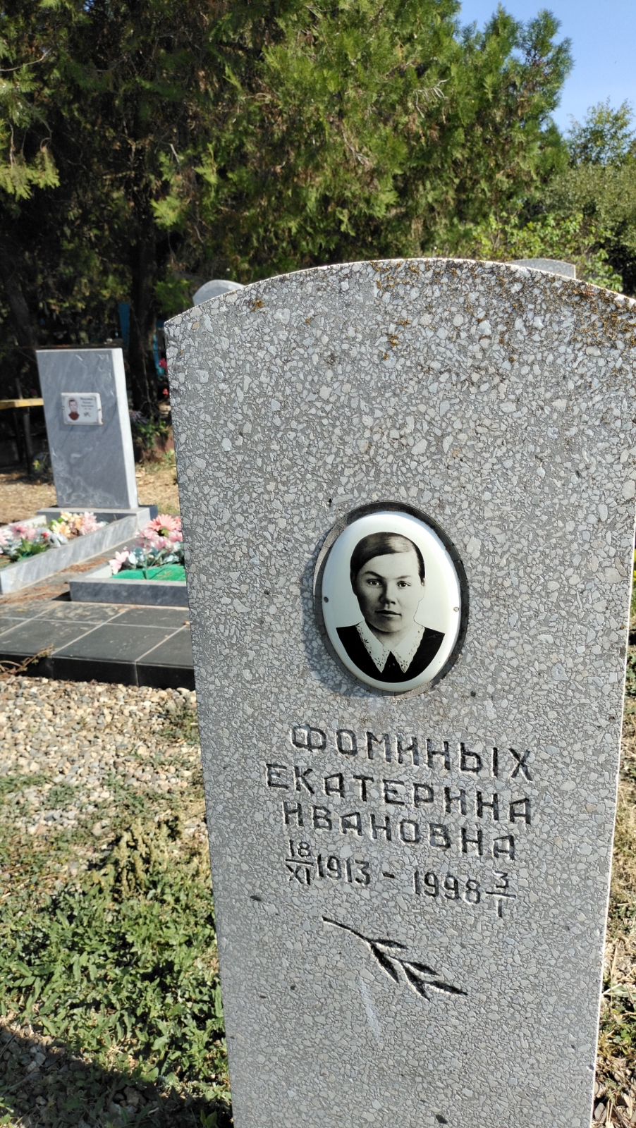 Фоминых Екатерина Ивановна
