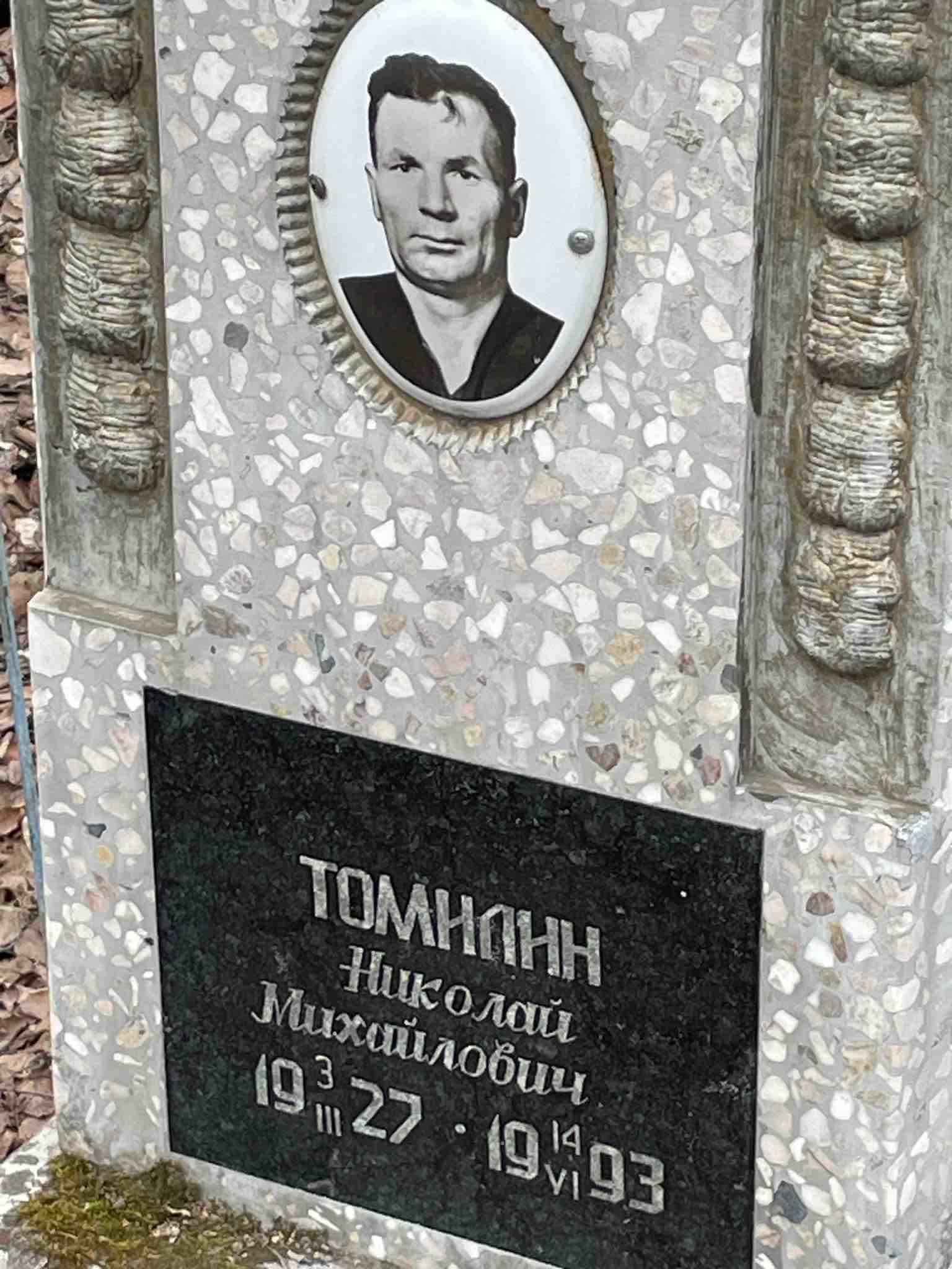 Томилин Николай Михайлович