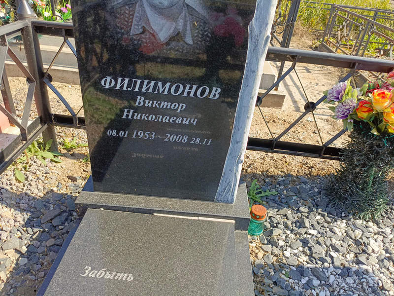 Филимонов