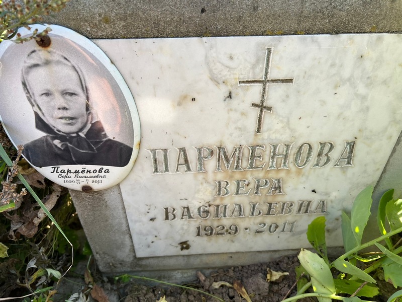 Парменова