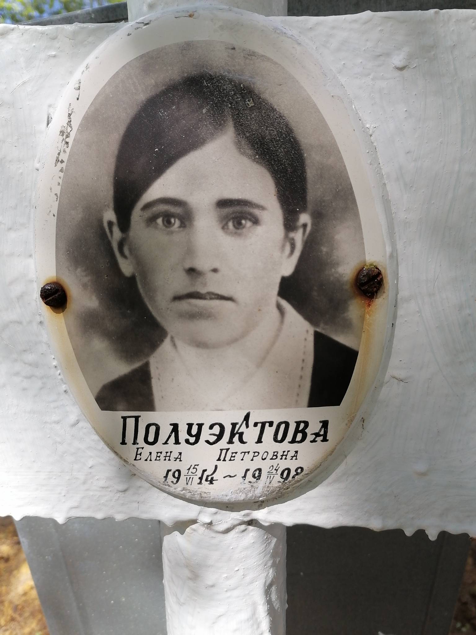 Полуэктова Елена Петровна